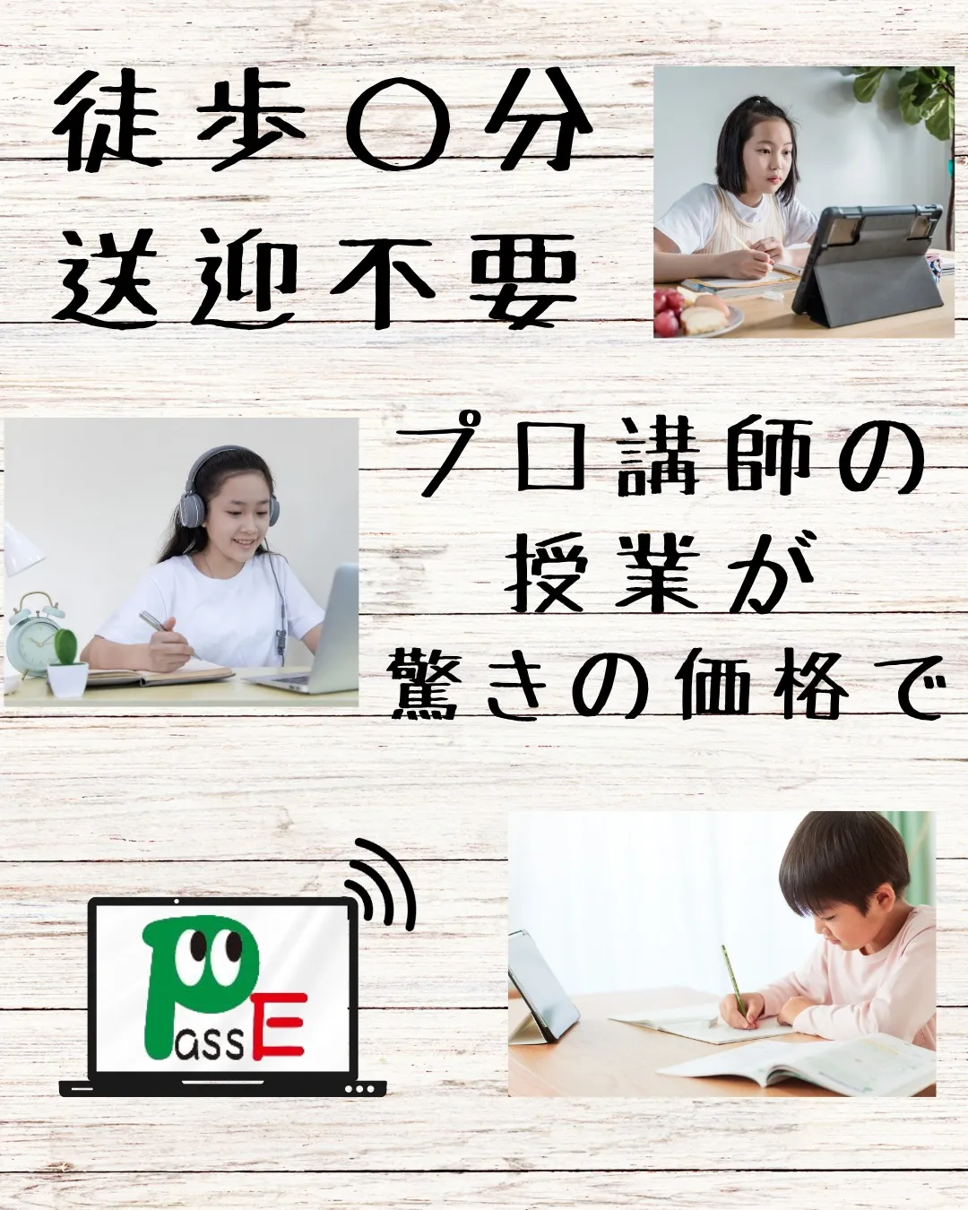 パッセのオンライン授業